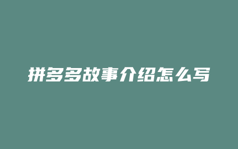 拼多多故事介绍怎么写