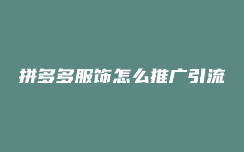 拼多多服饰怎么推广引流