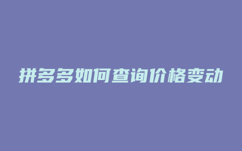 拼多多如何查询价格变动