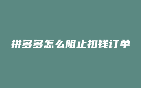 拼多多怎么阻止扣钱订单