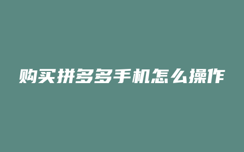 购买拼多多手机怎么操作