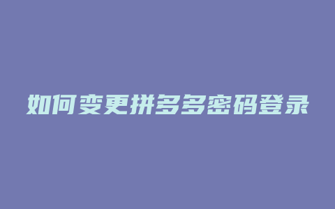 如何变更拼多多密码登录