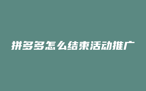 拼多多怎么结束活动推广