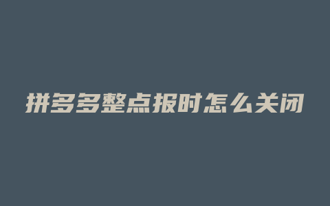 拼多多整点报时怎么关闭