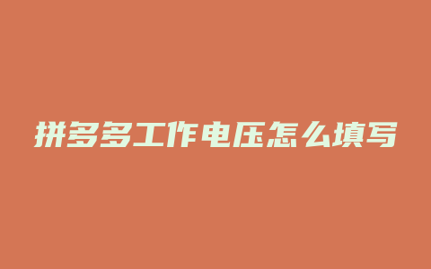 拼多多工作电压怎么填写