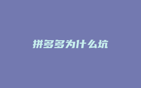 拼多多为什么坑