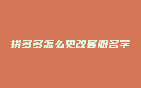 拼多多怎么更改客服名字