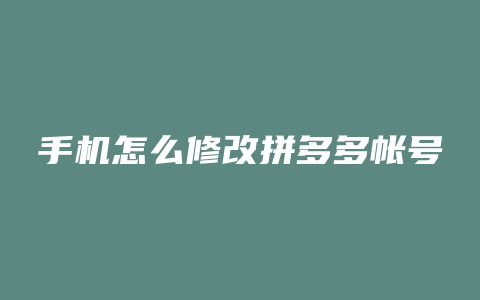 手机怎么修改拼多多帐号