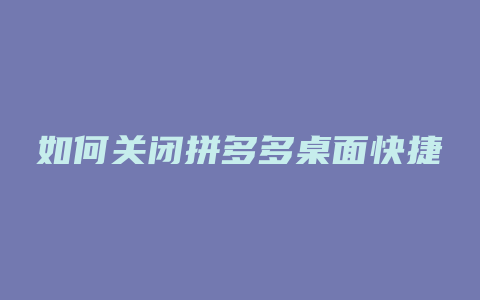 如何关闭拼多多桌面快捷