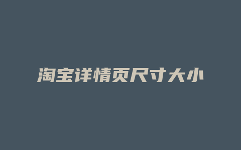 淘宝详情页尺寸大小