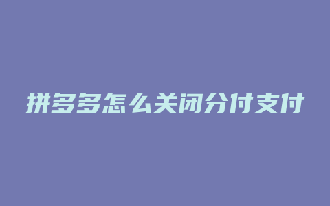 拼多多怎么关闭分付支付