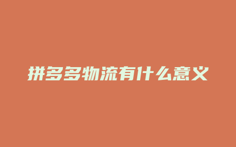 拼多多物流有什么意义