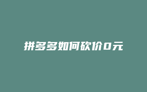 拼多多如何砍价0元