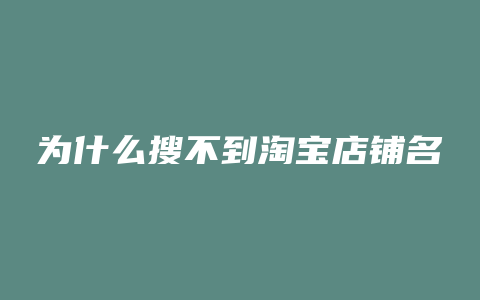 为什么搜不到淘宝店铺名