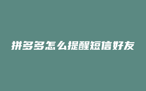 拼多多怎么提醒短信好友