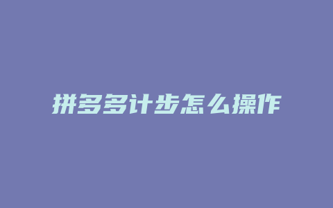 拼多多计步怎么操作