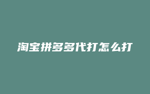 淘宝拼多多代打怎么打