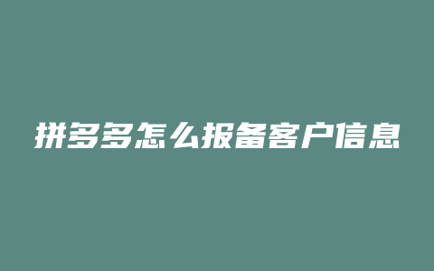 拼多多怎么报备客户信息