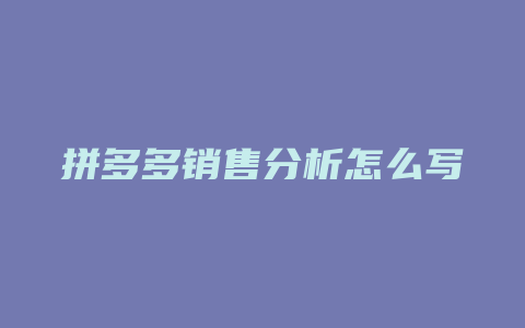 拼多多销售分析怎么写