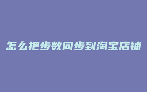 怎么把步数同步到淘宝店铺