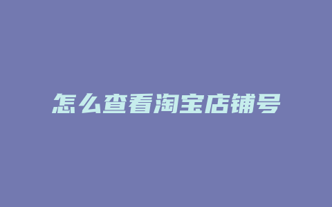 怎么查看淘宝店铺号