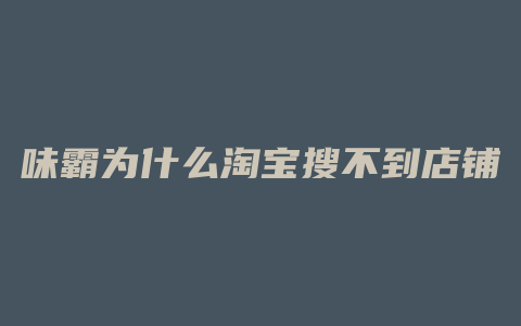 味霸为什么淘宝搜不到店铺