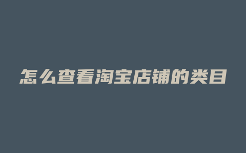 怎么查看淘宝店铺的类目