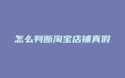 怎么判断淘宝店铺真假