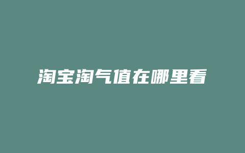 淘宝淘气值在哪里看