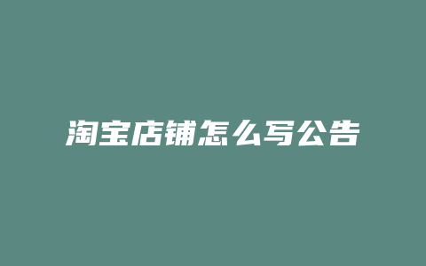 淘宝店铺怎么写公告