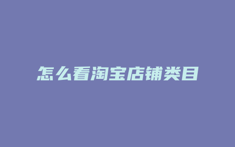 怎么看淘宝店铺类目