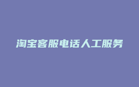 淘宝客服电话人工服务