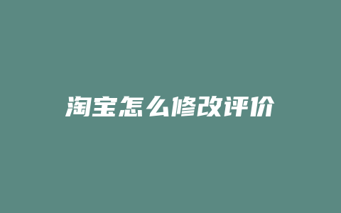 淘宝怎么修改评价