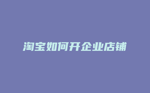 淘宝如何开企业店铺