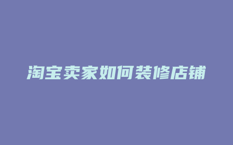 淘宝卖家如何装修店铺