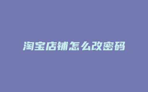 淘宝店铺怎么改密码