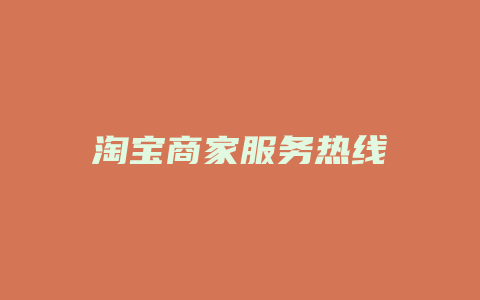 淘宝商家服务热线