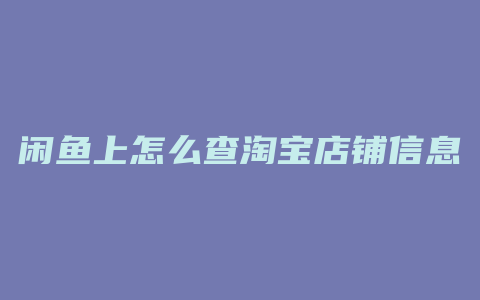 闲鱼上怎么查淘宝店铺信息