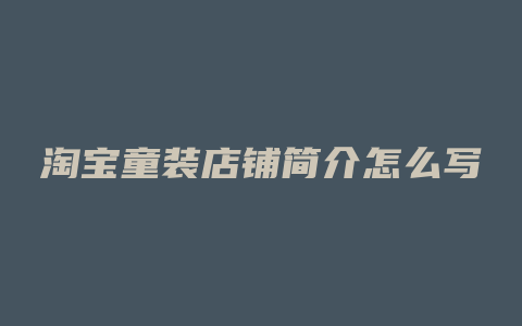 淘宝童装店铺简介怎么写