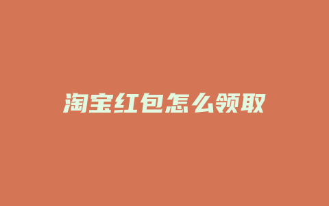 淘宝红包怎么领取