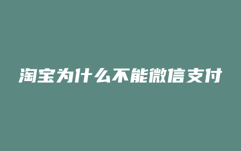 淘宝为什么不能微信支付