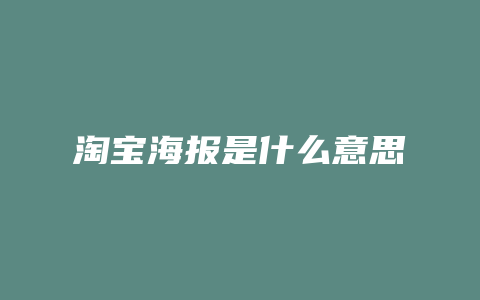 淘宝海报是什么意思