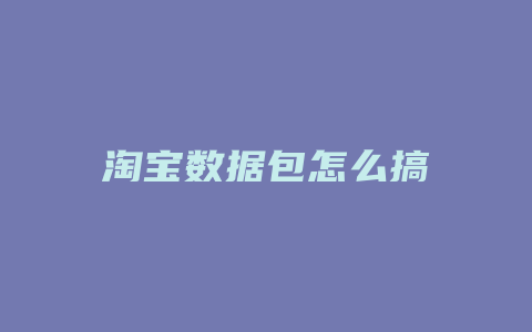 淘宝数据包怎么搞