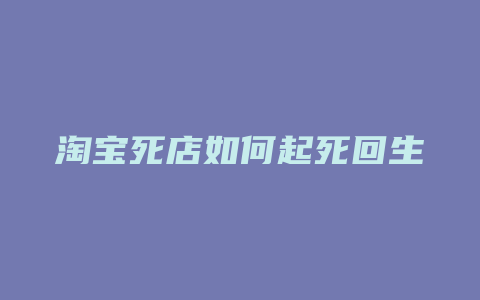 淘宝死店如何起死回生