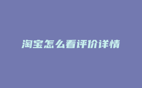 淘宝怎么看评价详情