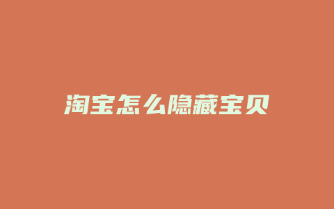 淘宝怎么隐藏宝贝