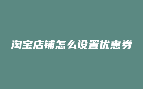 淘宝店铺怎么设置优惠券