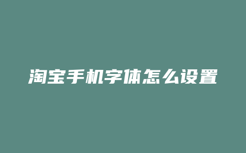 淘宝手机字体怎么设置