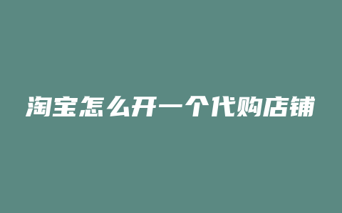 淘宝怎么开一个代购店铺