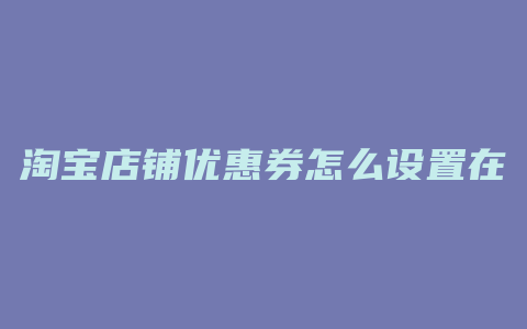 淘宝店铺优惠券怎么设置在首页